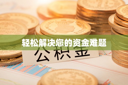融安轻松解决您的资金难题