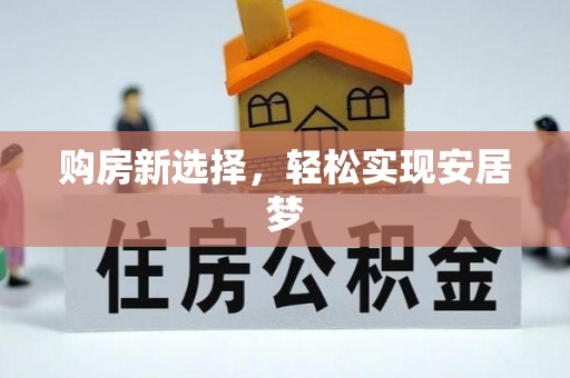 融安购房新选择，轻松实现安居梦