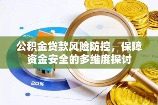 融安公积金贷款风险防控，保障资金安全的多维度探讨