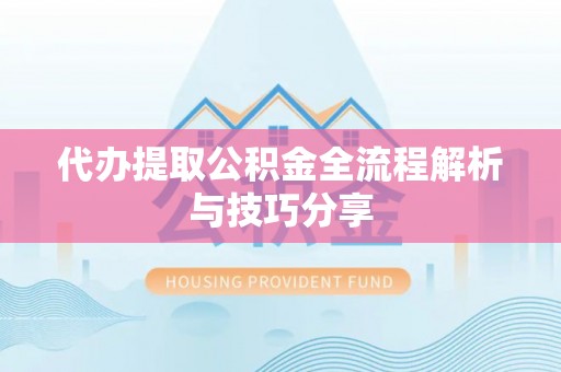 融安代办提取公积金全流程解析与技巧分享