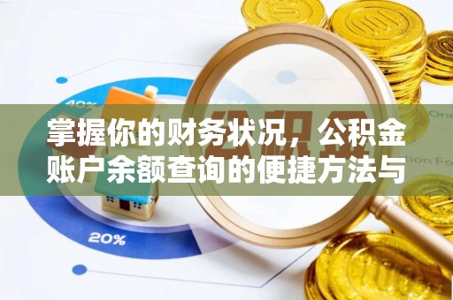 融安掌握你的财务状况，公积金账户余额查询的便捷方法与重要性