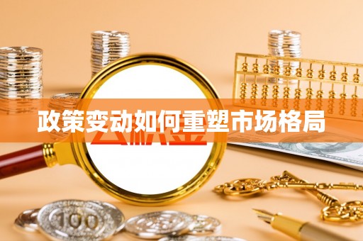 融安政策变动如何重塑市场格局