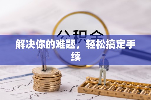 融安解决你的难题，轻松搞定手续