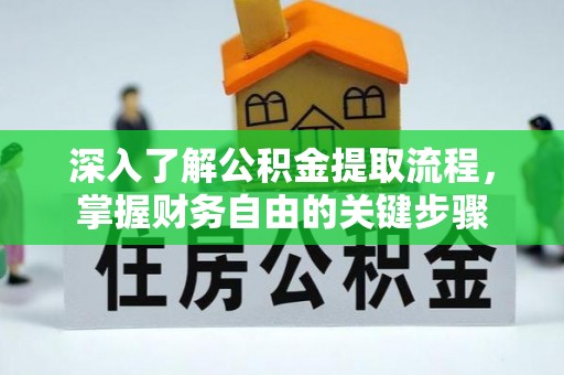 融安深入了解公积金提取流程，掌握财务自由的关键步骤