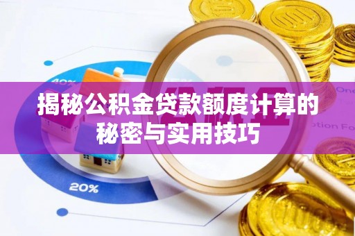 融安揭秘公积金贷款额度计算的秘密与实用技巧