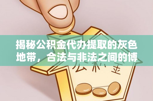 融安揭秘公积金代办提取的灰色地带，合法与非法之间的博弈