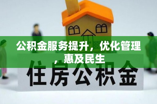 融安公积金服务提升，优化管理，惠及民生