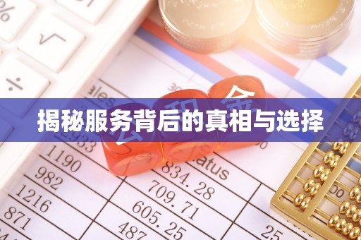 融安揭秘服务背后的真相与选择