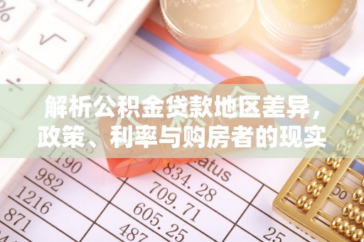 融安解析公积金贷款地区差异，政策、利率与购房者的现实选择