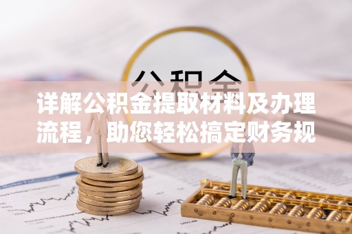 融安详解公积金提取材料及办理流程，助您轻松搞定财务规划