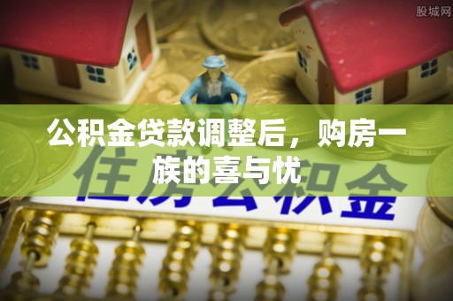 融安公积金贷款调整后，购房一族的喜与忧