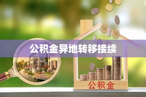 融安公积金异地转移接续