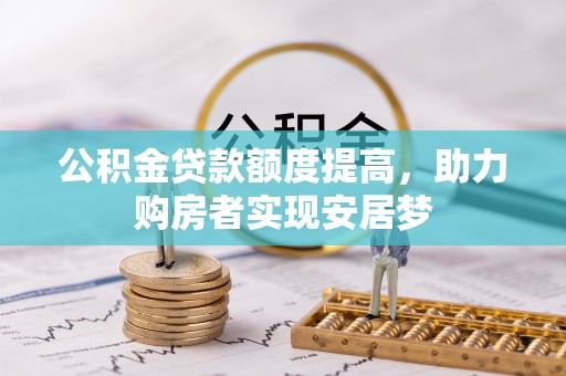 融安公积金贷款额度提高，助力购房者实现安居梦