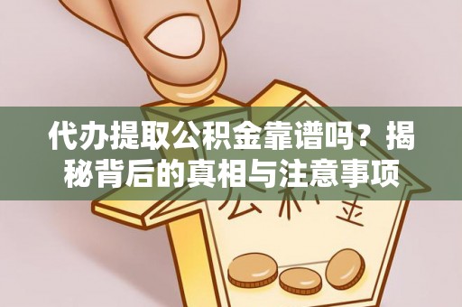 融安代办提取公积金靠谱吗？揭秘背后的真相与注意事项