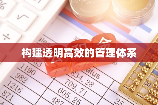 融安构建透明高效的管理体系