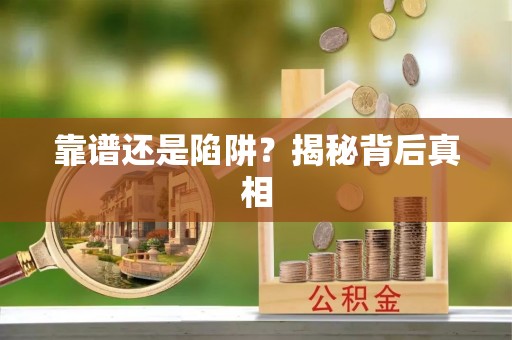 融安靠谱还是陷阱？揭秘背后真相