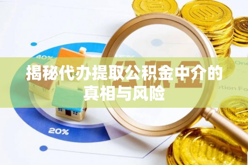 融安揭秘代办提取公积金中介的真相与风险
