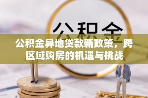 融安公积金异地贷款新政策，跨区域购房的机遇与挑战