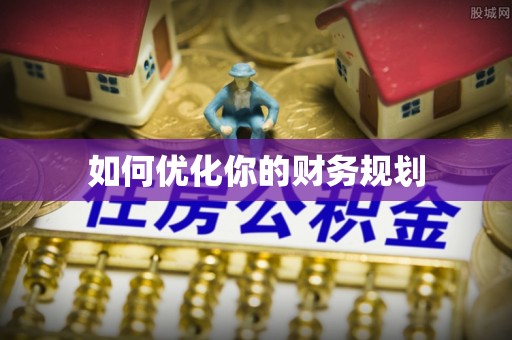 融安如何优化你的财务规划
