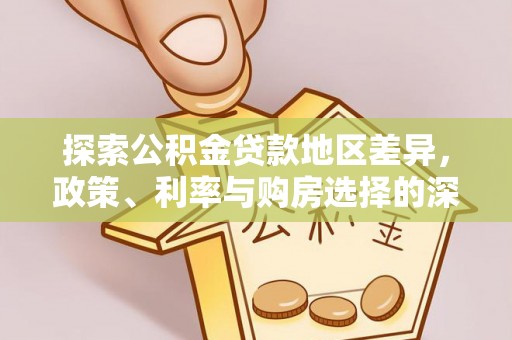融安探索公积金贷款地区差异，政策、利率与购房选择的深度解析