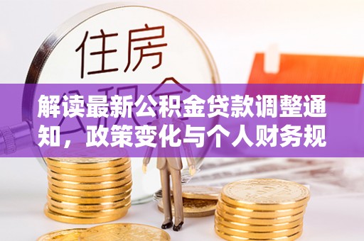 融安解读最新公积金贷款调整通知，政策变化与个人财务规划