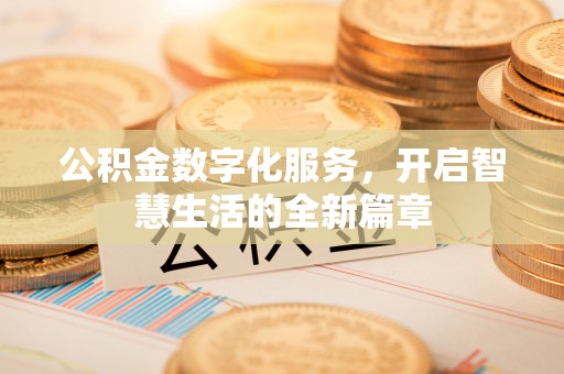 融安公积金数字化服务，开启智慧生活的全新篇章