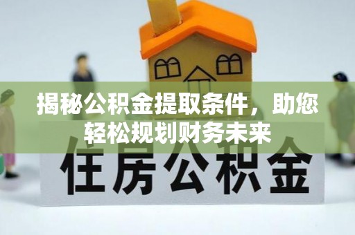 融安揭秘公积金提取条件，助您轻松规划财务未来
