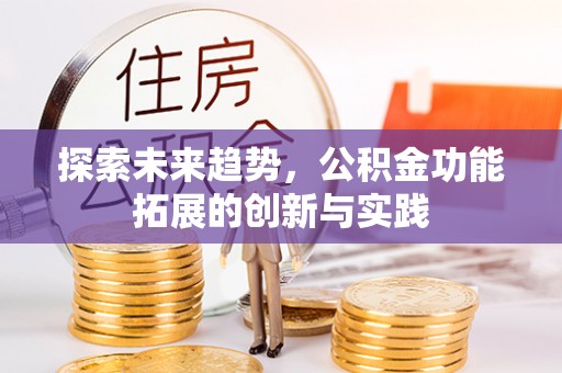 融安探索未来趋势，公积金功能拓展的创新与实践