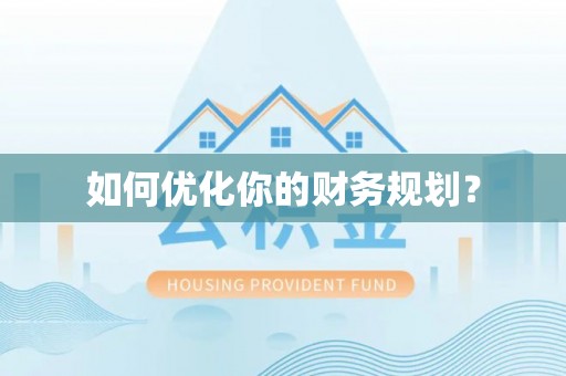 融安如何优化你的财务规划？