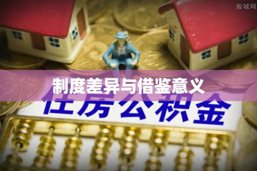 融安制度差异与借鉴意义