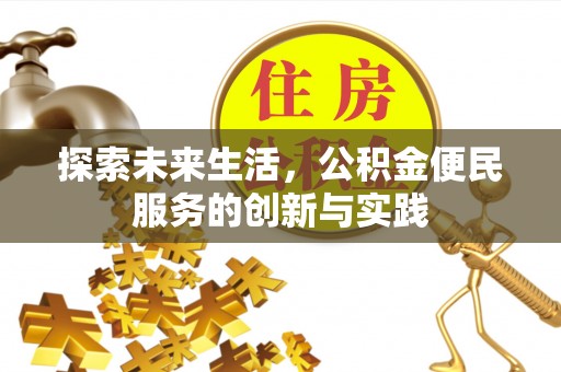 融安探索未来生活，公积金便民服务的创新与实践