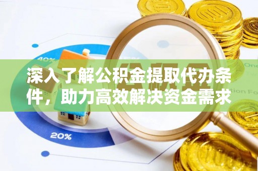 融安深入了解公积金提取代办条件，助力高效解决资金需求