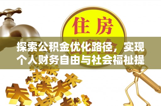融安探索公积金优化路径，实现个人财务自由与社会福祉提升的桥梁