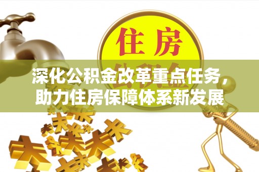融安深化公积金改革重点任务，助力住房保障体系新发展
