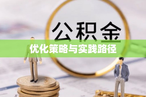 融安优化策略与实践路径