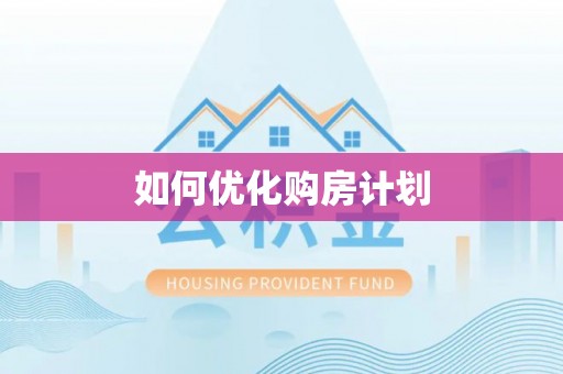 融安如何优化购房计划