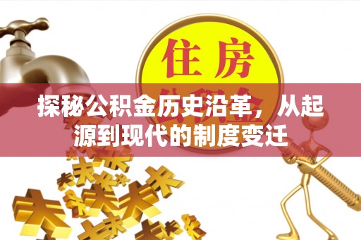 融安探秘公积金历史沿革，从起源到现代的制度变迁