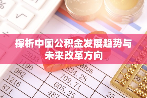 融安探析中国公积金发展趋势与未来改革方向