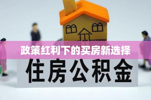 融安政策红利下的买房新选择