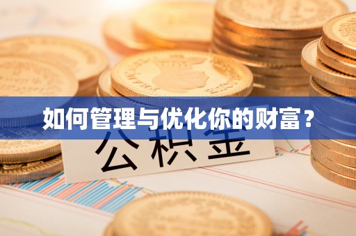 融安如何管理与优化你的财富？