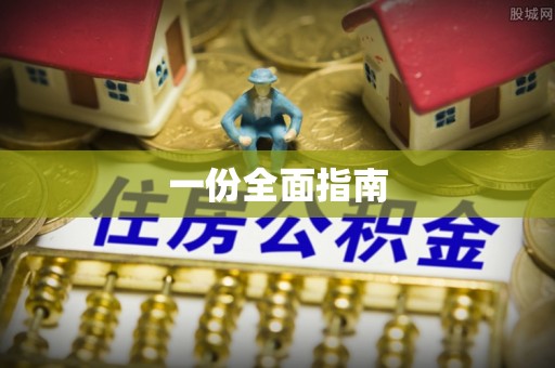 融安一份全面指南