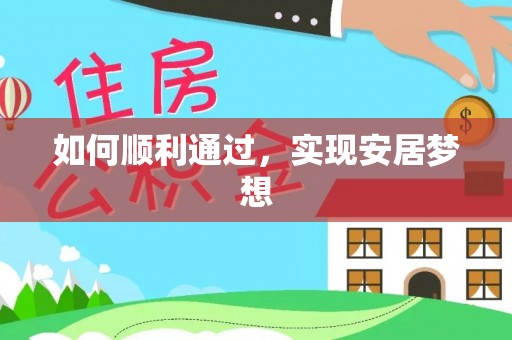 融安如何顺利通过，实现安居梦想