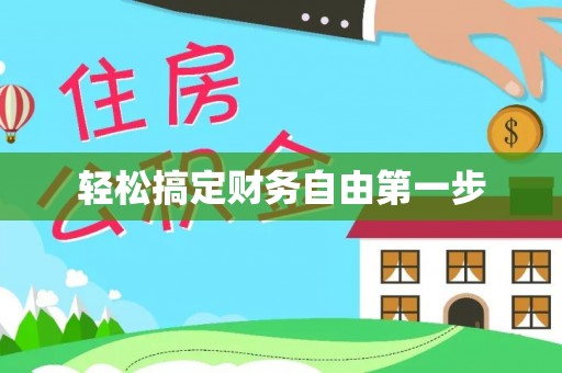 融安轻松搞定财务自由第一步