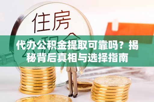 融安代办公积金提取可靠吗？揭秘背后真相与选择指南