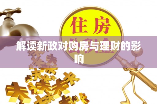 融安解读新政对购房与理财的影响
