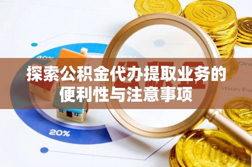 融安探索公积金代办提取业务的便利性与注意事项
