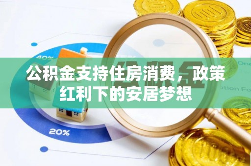 融安公积金支持住房消费，政策红利下的安居梦想