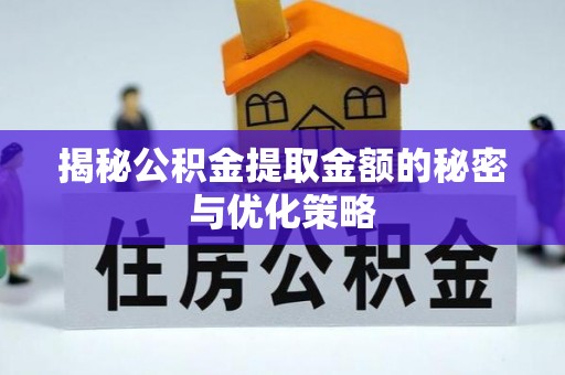 融安揭秘公积金提取金额的秘密与优化策略