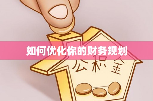 融安如何优化你的财务规划