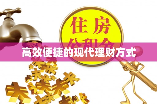 融安高效便捷的现代理财方式